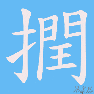 《撋》的笔顺动画写字动画演示