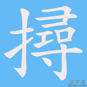 《撏》的笔顺动画写字动画演示