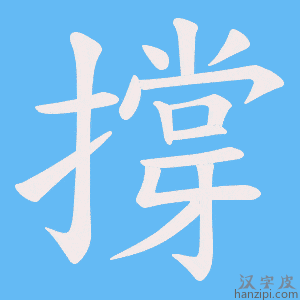 《撐》的笔顺动画写字动画演示