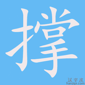 《撑》的笔顺动画写字动画演示