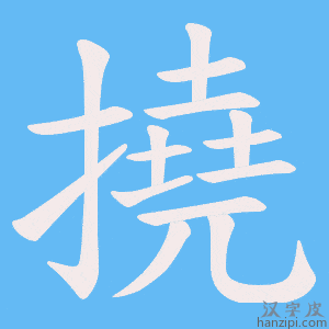 《撓》的笔顺动画写字动画演示