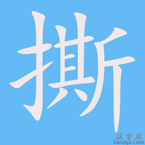 《撕》的笔顺动画写字动画演示