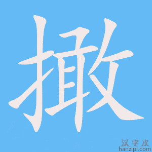 《撖》的笔顺动画写字动画演示