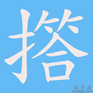 《撘》的笔顺动画写字动画演示