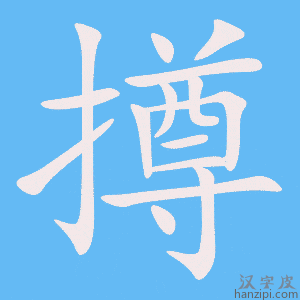 《撙》的笔顺动画写字动画演示
