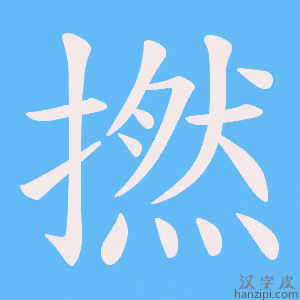 《撚》的笔顺动画写字动画演示