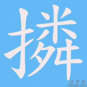 《撛》的笔顺动画写字动画演示