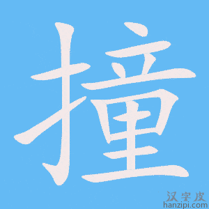 《撞》的笔顺动画写字动画演示