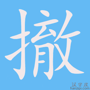 《撤》的笔顺动画写字动画演示