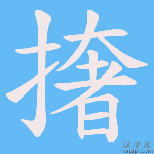 《撦》的笔顺动画写字动画演示