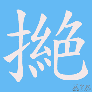 《撧》的笔顺动画写字动画演示