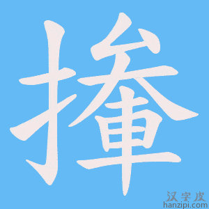《撪》的笔顺动画写字动画演示