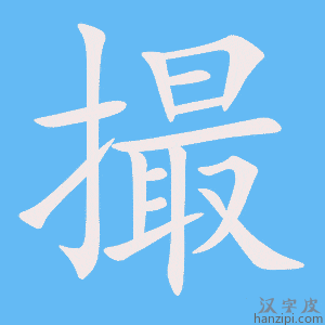 《撮》的笔顺动画写字动画演示