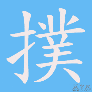 《撲》的笔顺动画写字动画演示