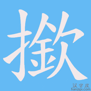 《撳》的笔顺动画写字动画演示