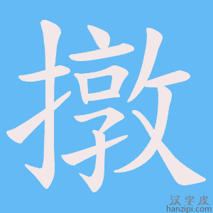 《撴》的笔顺动画写字动画演示
