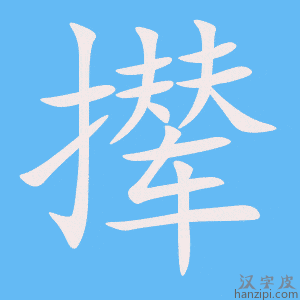 《撵》的笔顺动画写字动画演示