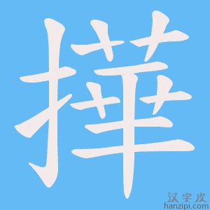 《撶》的笔顺动画写字动画演示