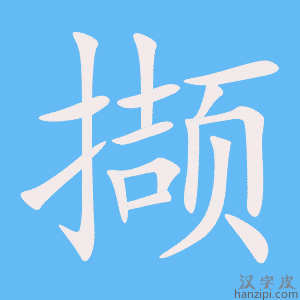 《撷》的笔顺动画写字动画演示