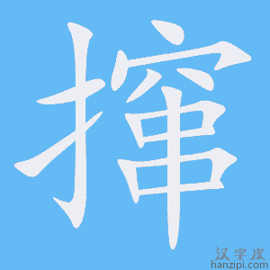 《撺》的笔顺动画写字动画演示