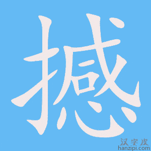 《撼》的笔顺动画写字动画演示