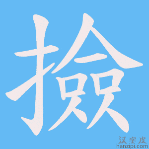 《撿》的笔顺动画写字动画演示