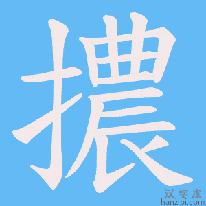 《擃》的笔顺动画写字动画演示