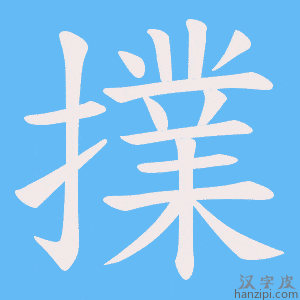 《擈》的笔顺动画写字动画演示