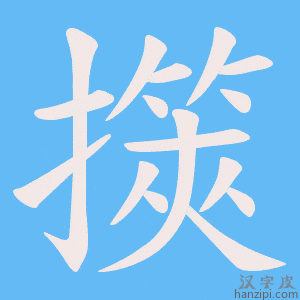 《擌》的笔顺动画写字动画演示