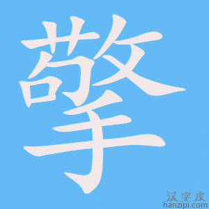 《擎》的笔顺动画写字动画演示