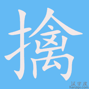 《擒》的笔顺动画写字动画演示