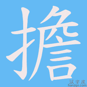 《擔》的笔顺动画写字动画演示