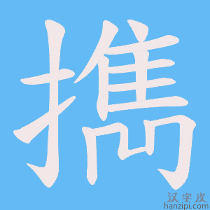 《擕》的笔顺动画写字动画演示