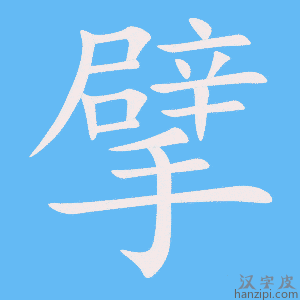 《擘》的笔顺动画写字动画演示