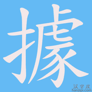《據》的笔顺动画写字动画演示