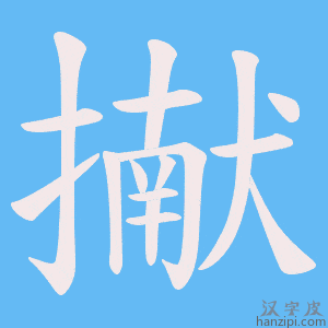 《擜》的笔顺动画写字动画演示