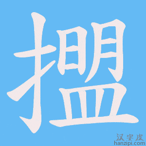 《擝》的笔顺动画写字动画演示