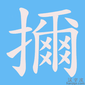 《擟》的笔顺动画写字动画演示