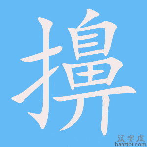《擤》的笔顺动画写字动画演示