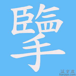 《擥》的笔顺动画写字动画演示