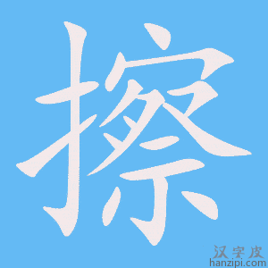 《擦》的笔顺动画写字动画演示