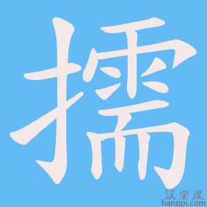 《擩》的笔顺动画写字动画演示