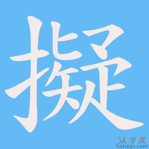 《擬》的笔顺动画写字动画演示