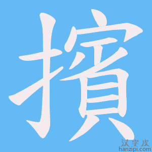 《擯》的笔顺动画写字动画演示