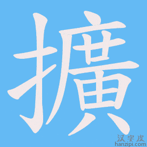 《擴》的笔顺动画写字动画演示
