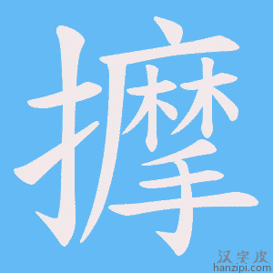 《擵》的笔顺动画写字动画演示
