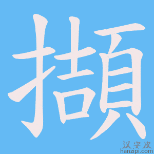 《擷》的笔顺动画写字动画演示