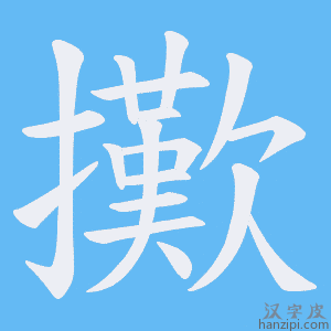 《擹》的笔顺动画写字动画演示