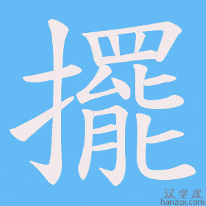 《擺》的笔顺动画写字动画演示