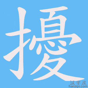 《擾》的笔顺动画写字动画演示